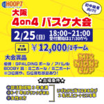 【東大阪店】2月25日(日)　日曜日18時～　初中級者向け大会❗️エントリー開始❗️🏀